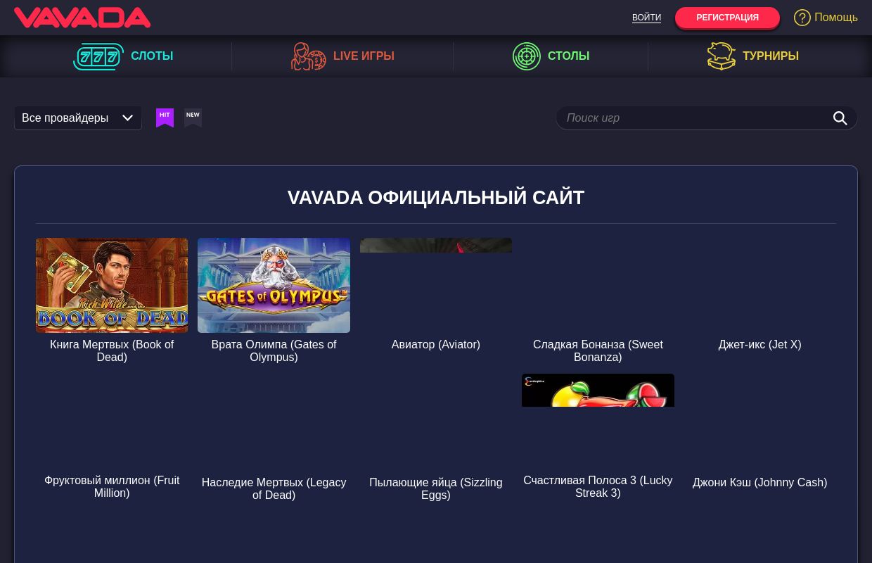Vavada официальный сайт казино | Вавада зеркало рабочее