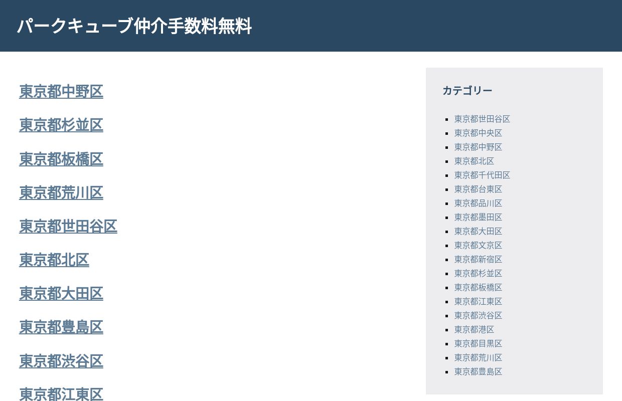 パークキューブ仲介手数料無料