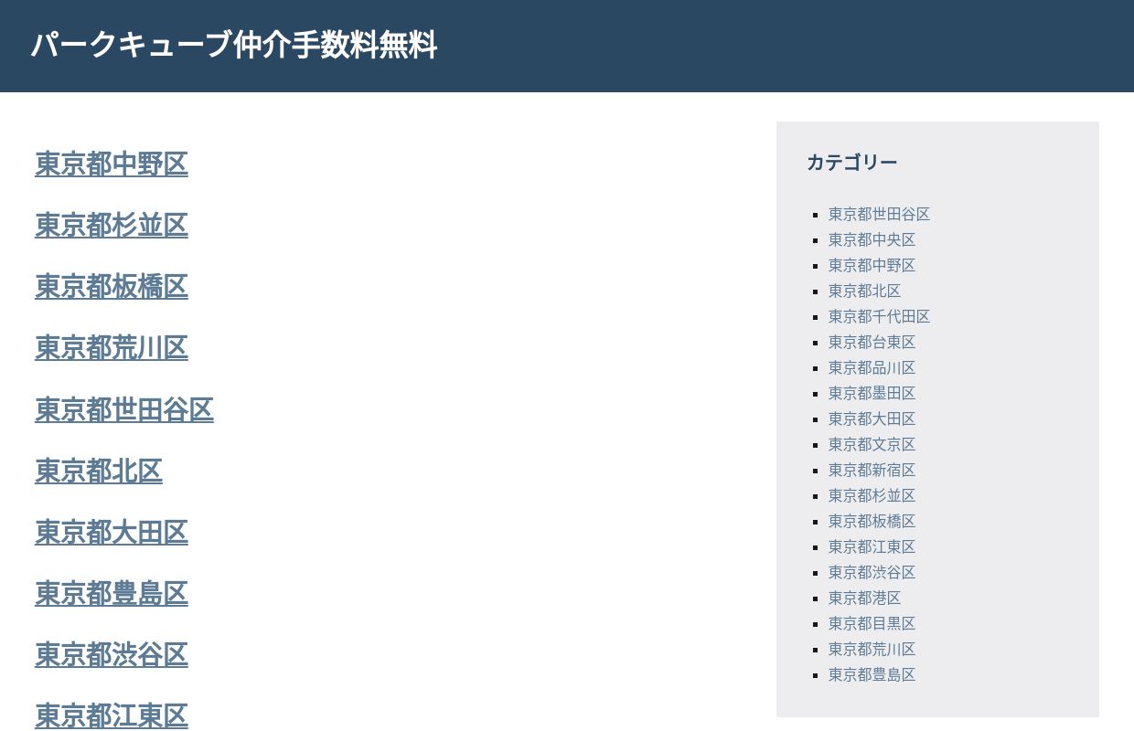 パークキューブ仲介手数料無料