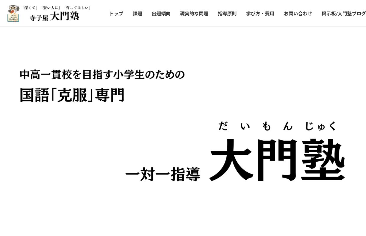 寺子屋《大門塾】国語の苦手意識を克服して中高一貫校受験を目指す青葉区の一対一個別塾。