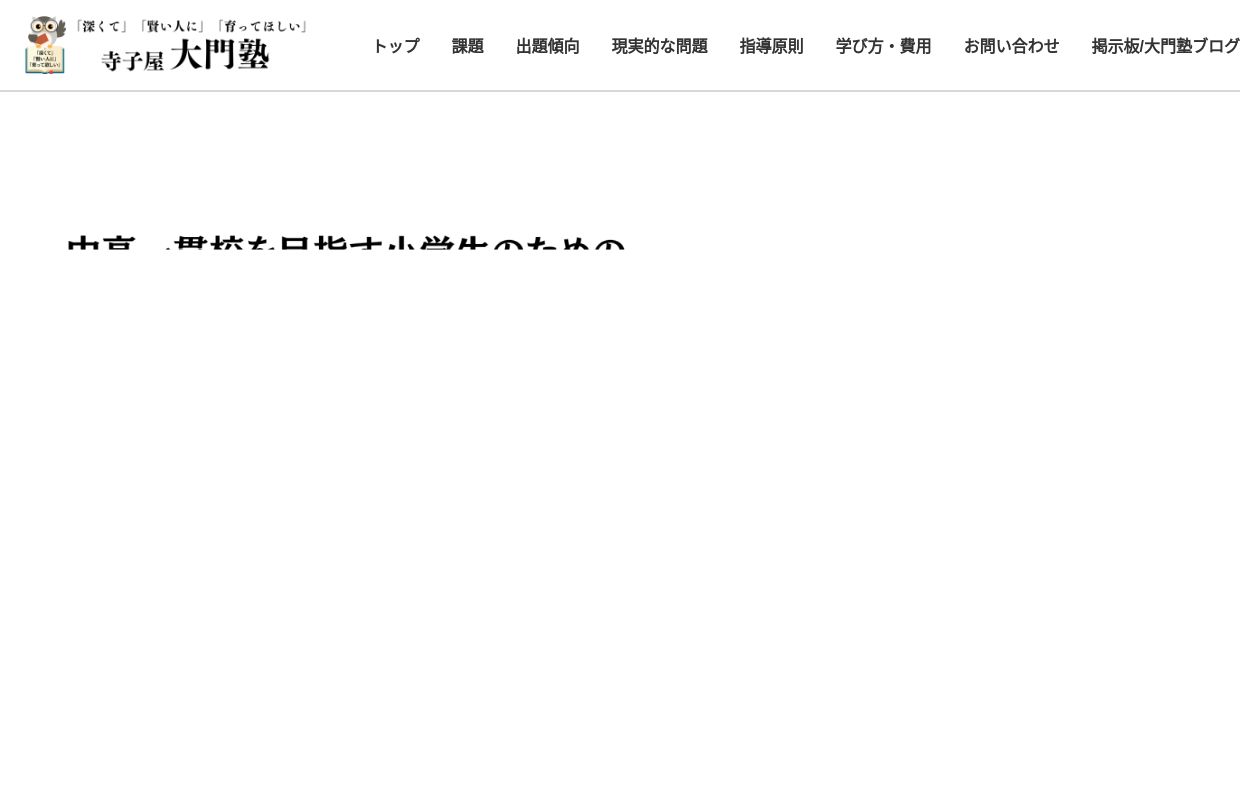 寺子屋《大門塾】国語の苦手意識を克服して中高一貫校受験を目指す青葉区の一対一個別塾。