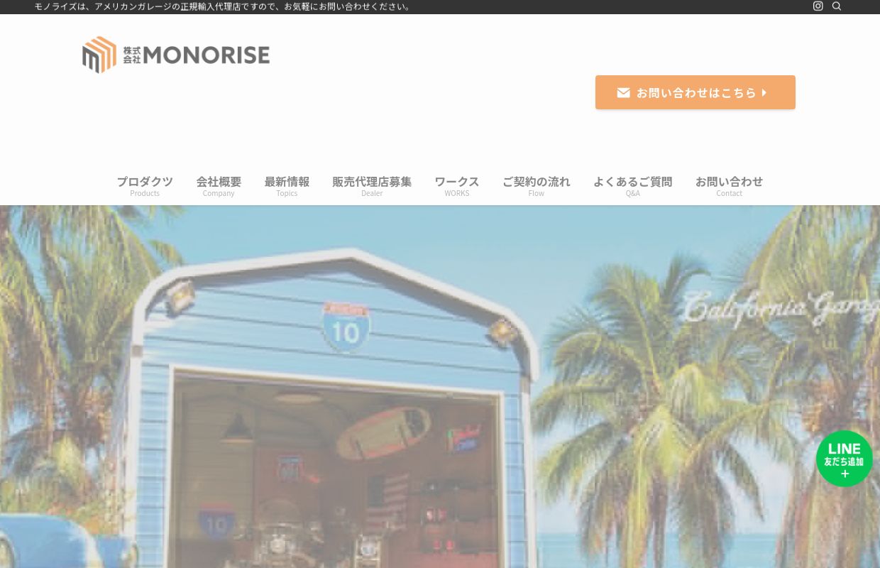 トップページ - アメリカンガレージ・カリフォルニアハウス販売店｜株式会社MONORISE ｜アメリカンガレージの正規輸入代理店