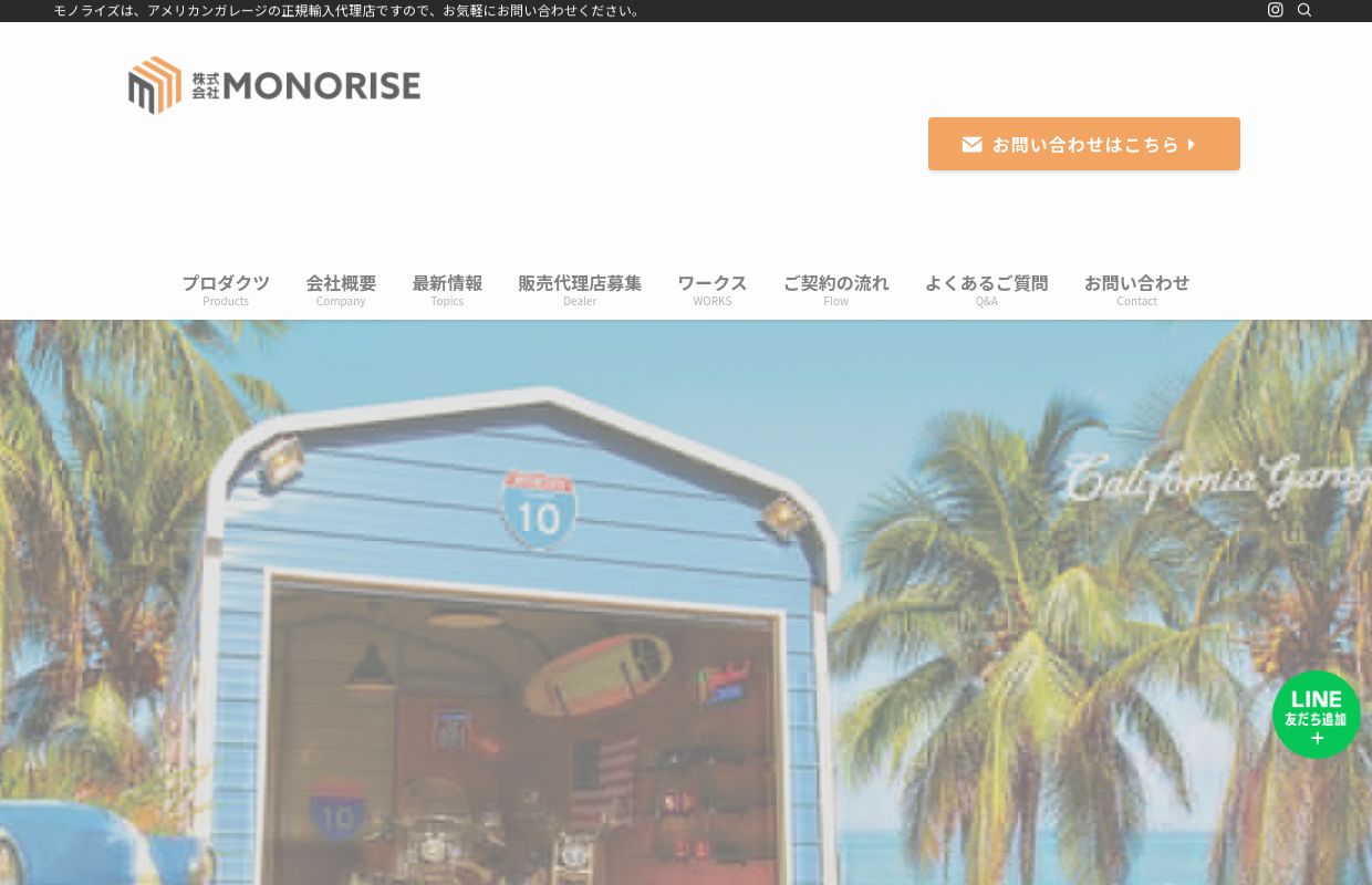 トップページ - アメリカンガレージ・カリフォルニアハウス販売店｜株式会社MONORISE ｜アメリカンガレージの正規輸入代理店