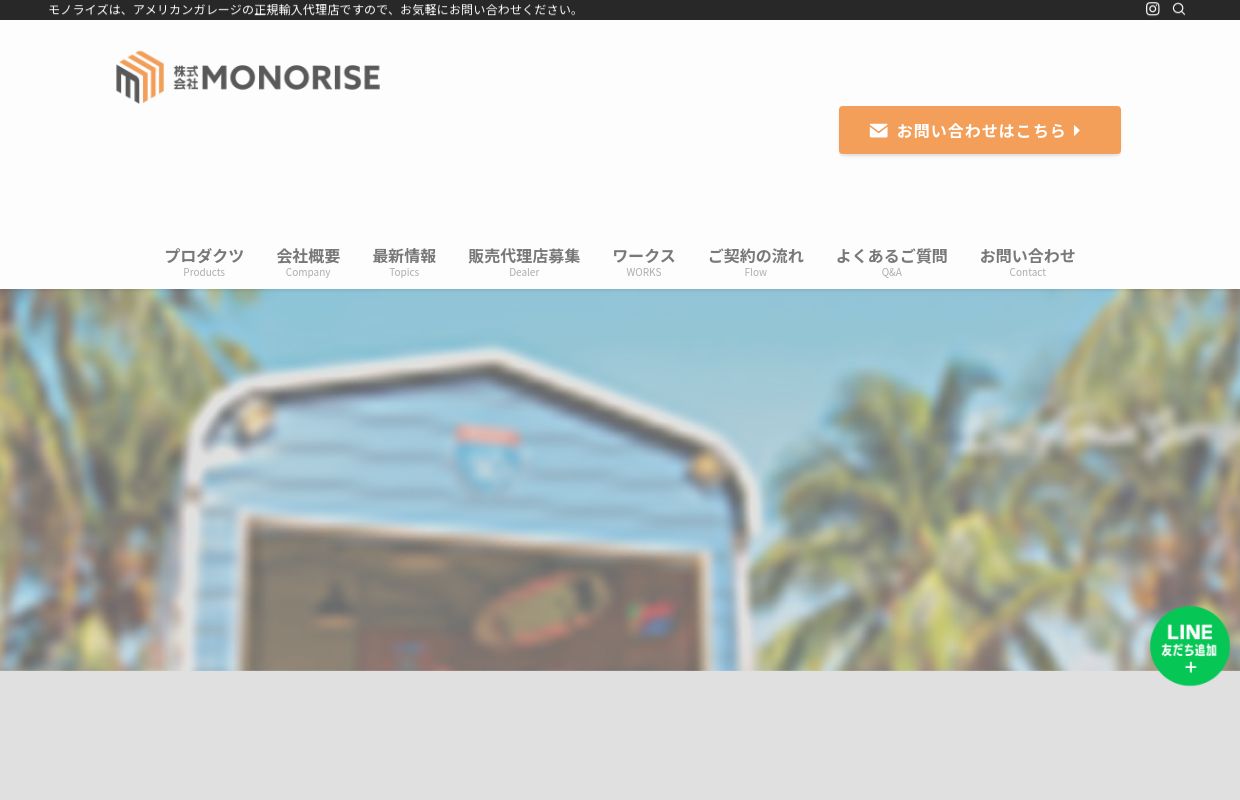 トップページ - アメリカンガレージ・カリフォルニアハウス販売店｜株式会社MONORISE ｜アメリカンガレージの正規輸入代理店