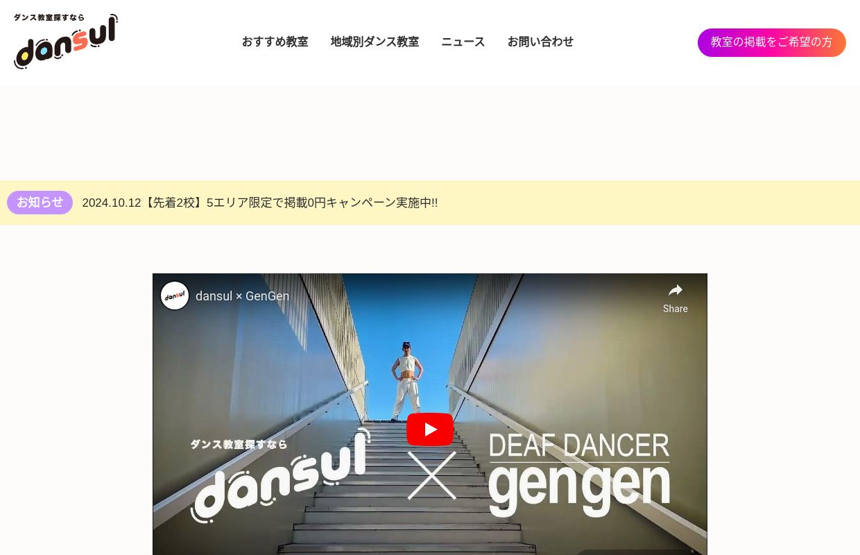 dansul | ダンス教室探すならダンスル