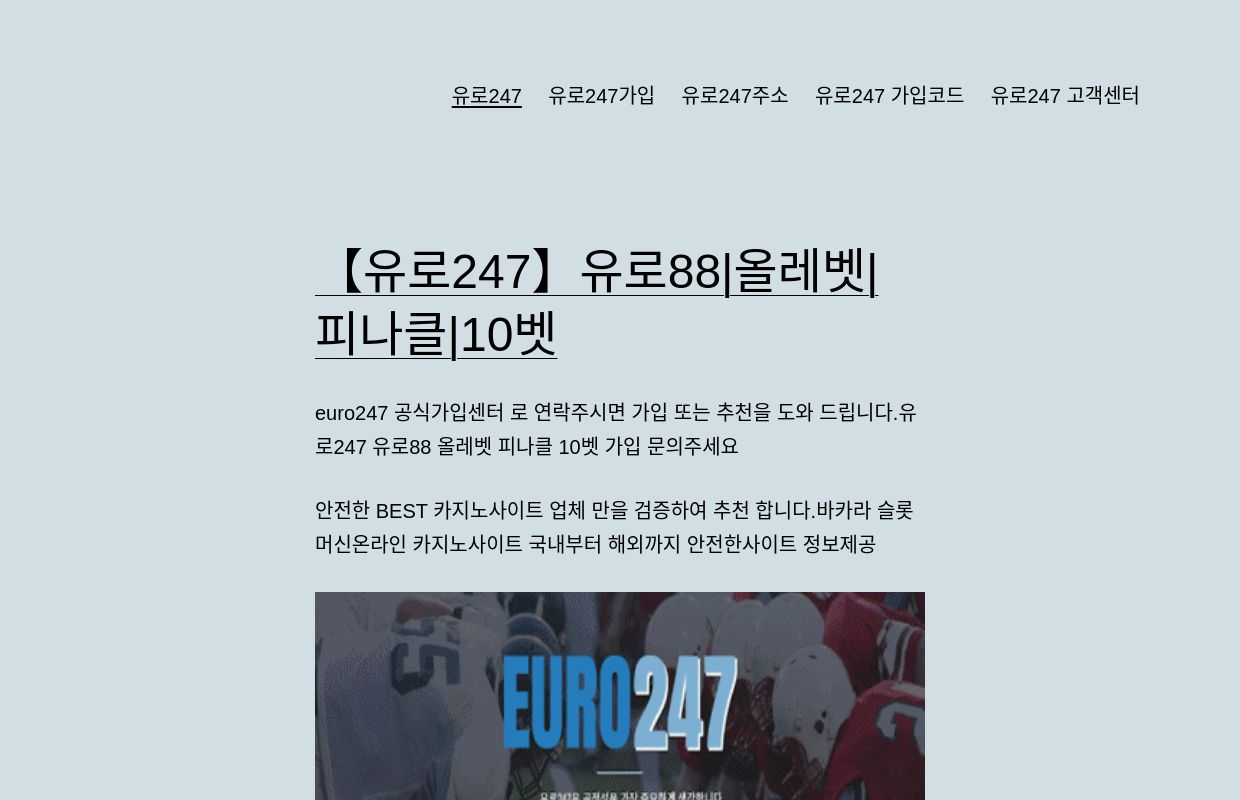 【유로247】유로88|올레벳| 피나클|10벳 – euro247 공식가입센터 로 연락주시면 가입 또는 추천을 도와 드립니다.유로247 유로88 올레벳 피나클 10벳 가입 문의주세요