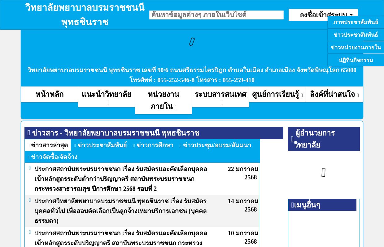 วิทยาลัยพยาบาลบรมราชชนนี พุทธชินราช