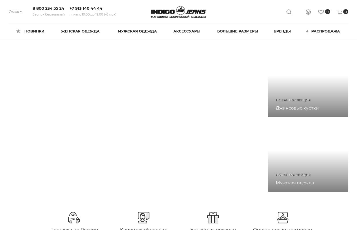 Купите стильную  джинсовую женскую и мужскую одежду в магазинах INDIGO JEANS в Омске по низкой цене!
