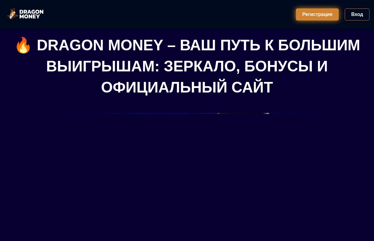 Dragon Money – зеркало, бонусы и официальный сайт для игры