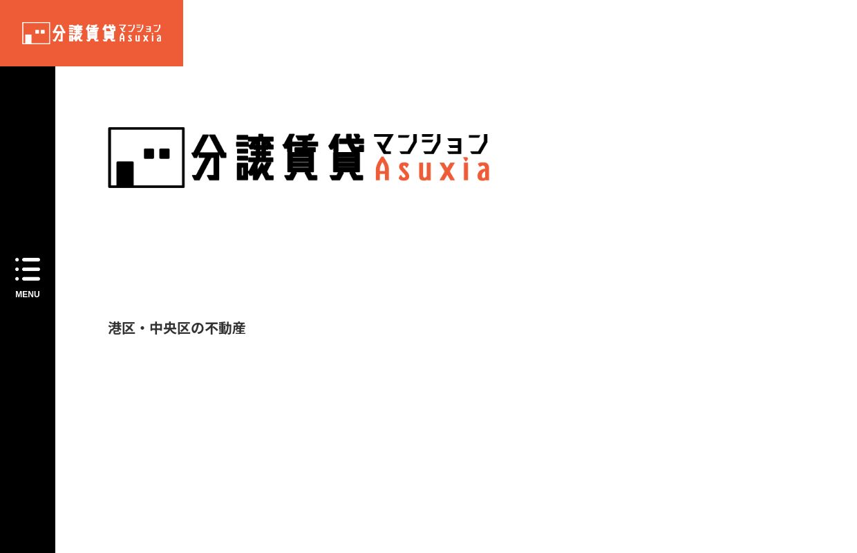 都心の分譲賃貸マンションならお任せ下さい｜分譲賃貸アスシア