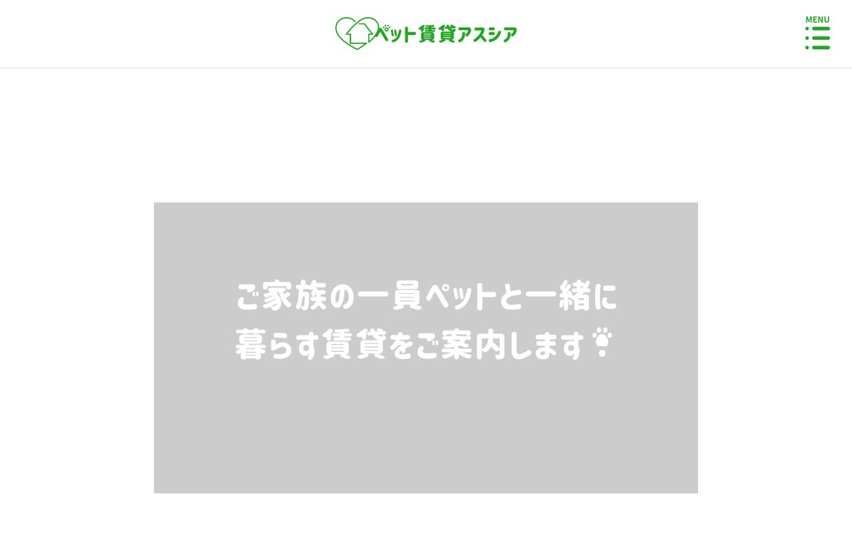 都心のペット相談可賃貸マンションならお任せ下さい｜ペット賃貸アスシア