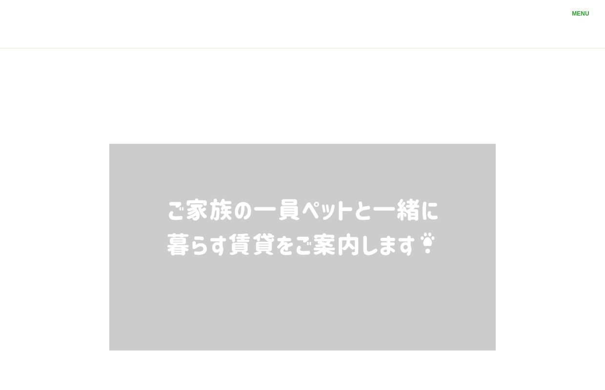 都心のペット相談可賃貸マンションならお任せ下さい｜ペット賃貸アスシア