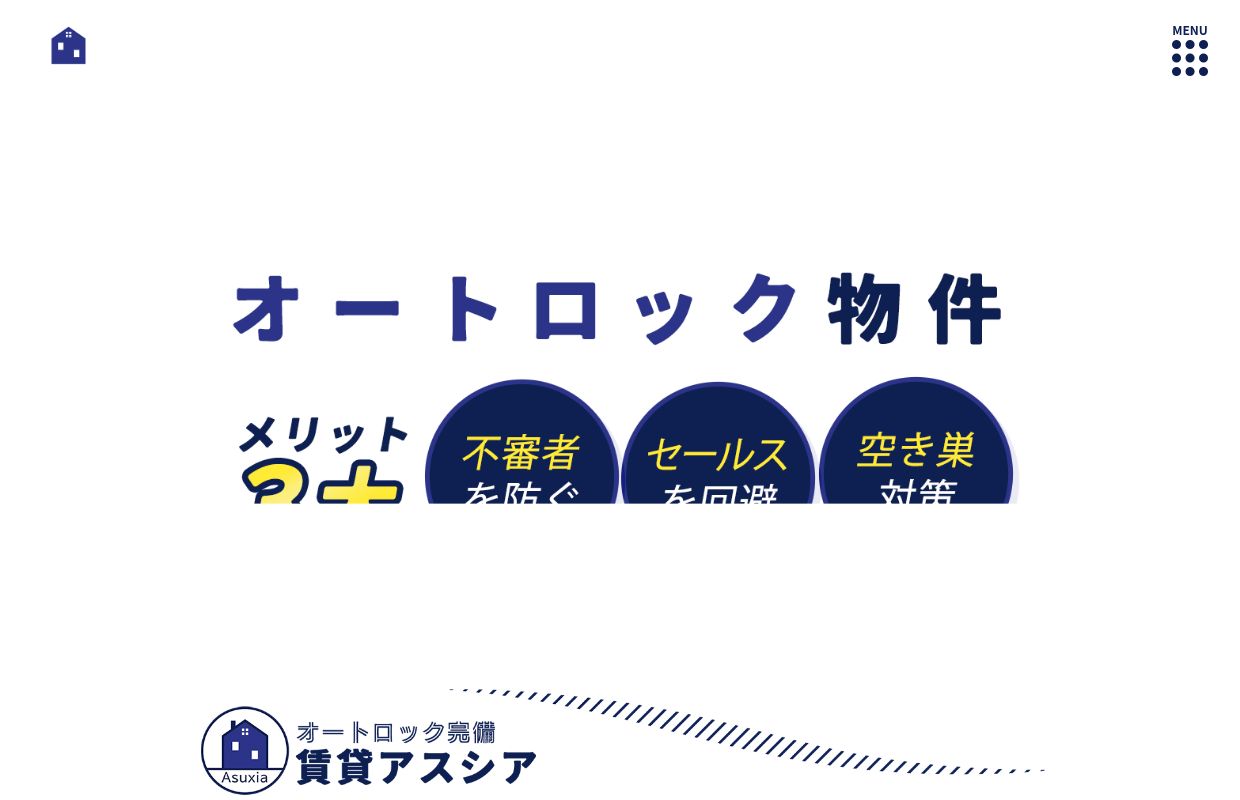 都心のオートロック賃貸マンションならお任せ下さい｜オートロック賃貸アスシア