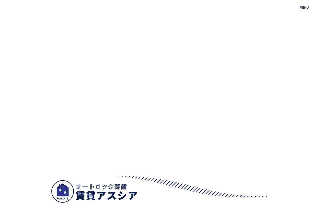 都心のオートロック賃貸マンションならお任せ下さい｜オートロック賃貸アスシア
