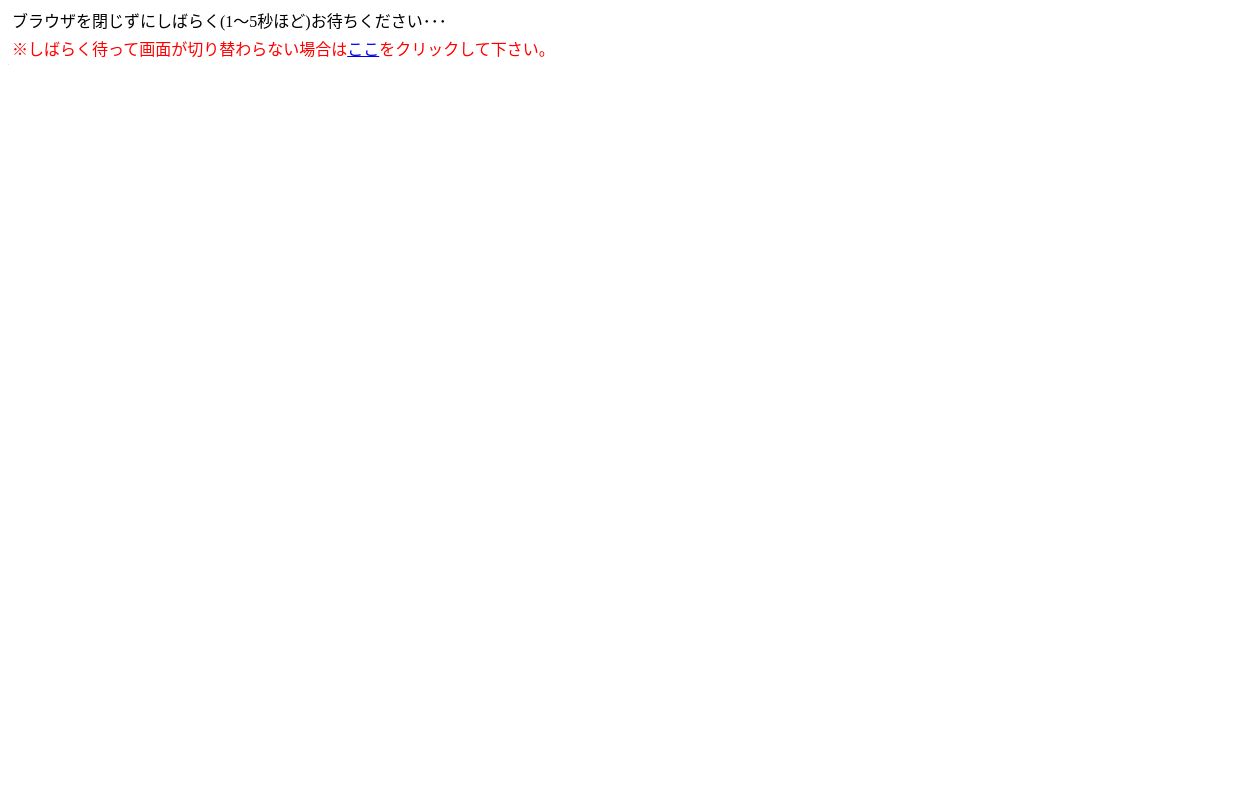 しばらくお待ち下さい