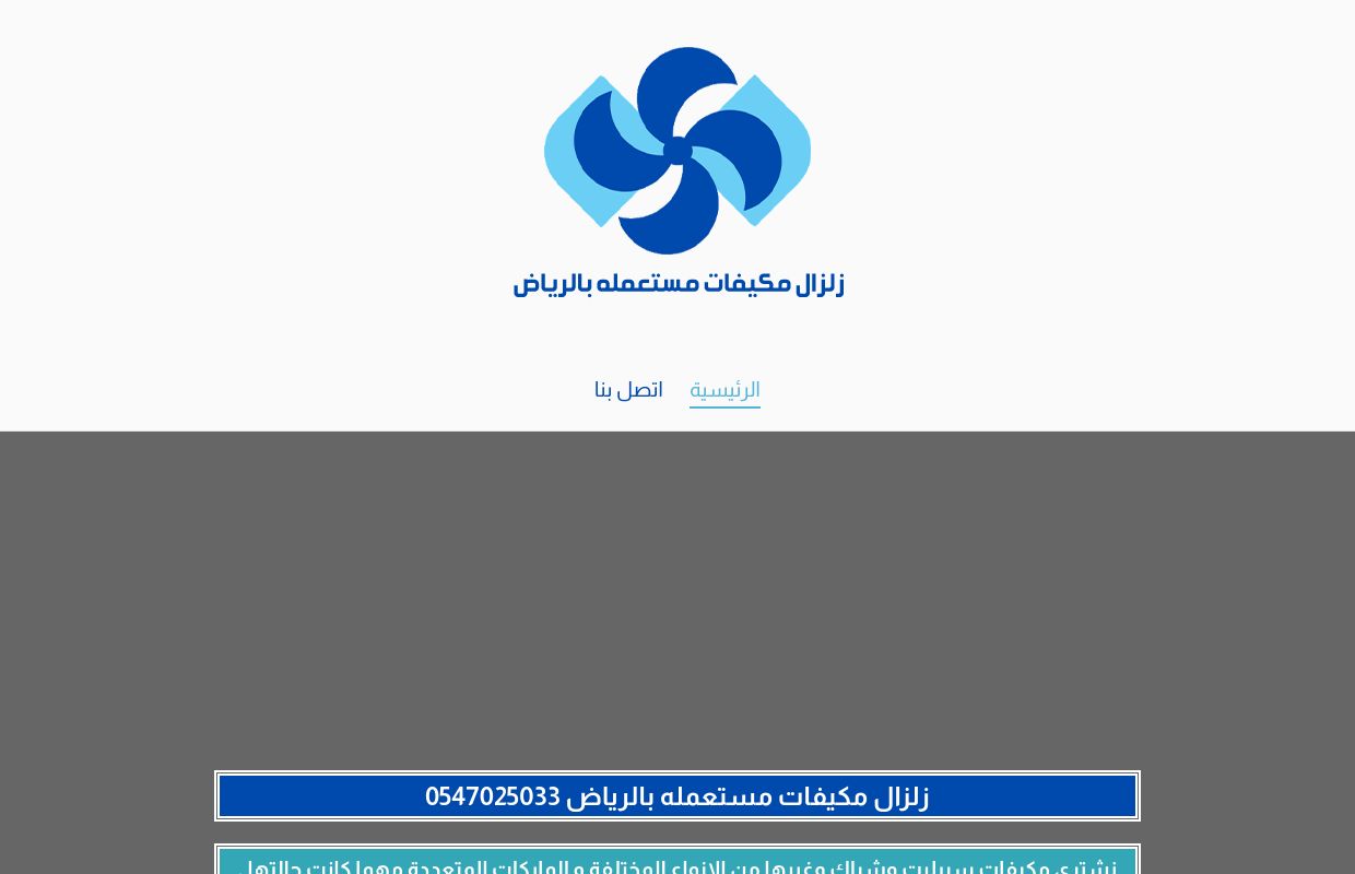 زلزال مكيفات مستعمله بالرياض – 0547025033