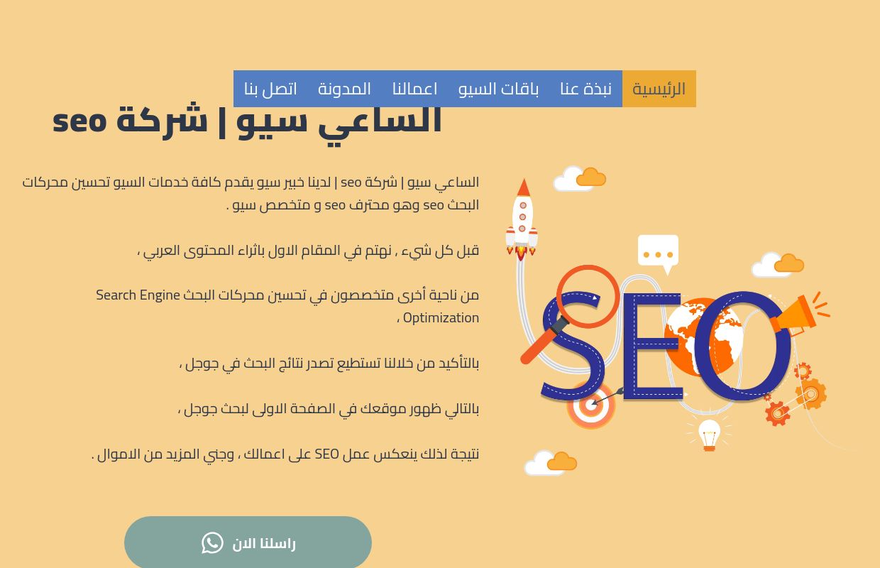 الساعي سيو | شركة seo