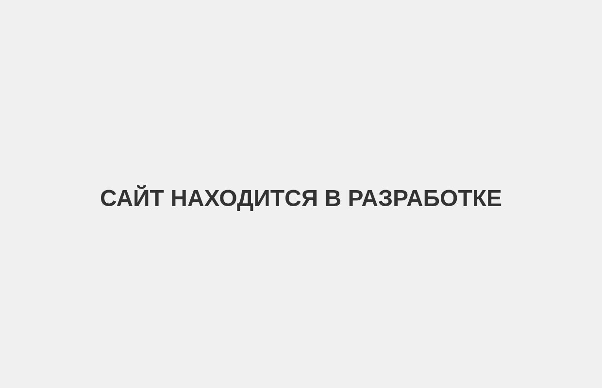 Сайт в разработке