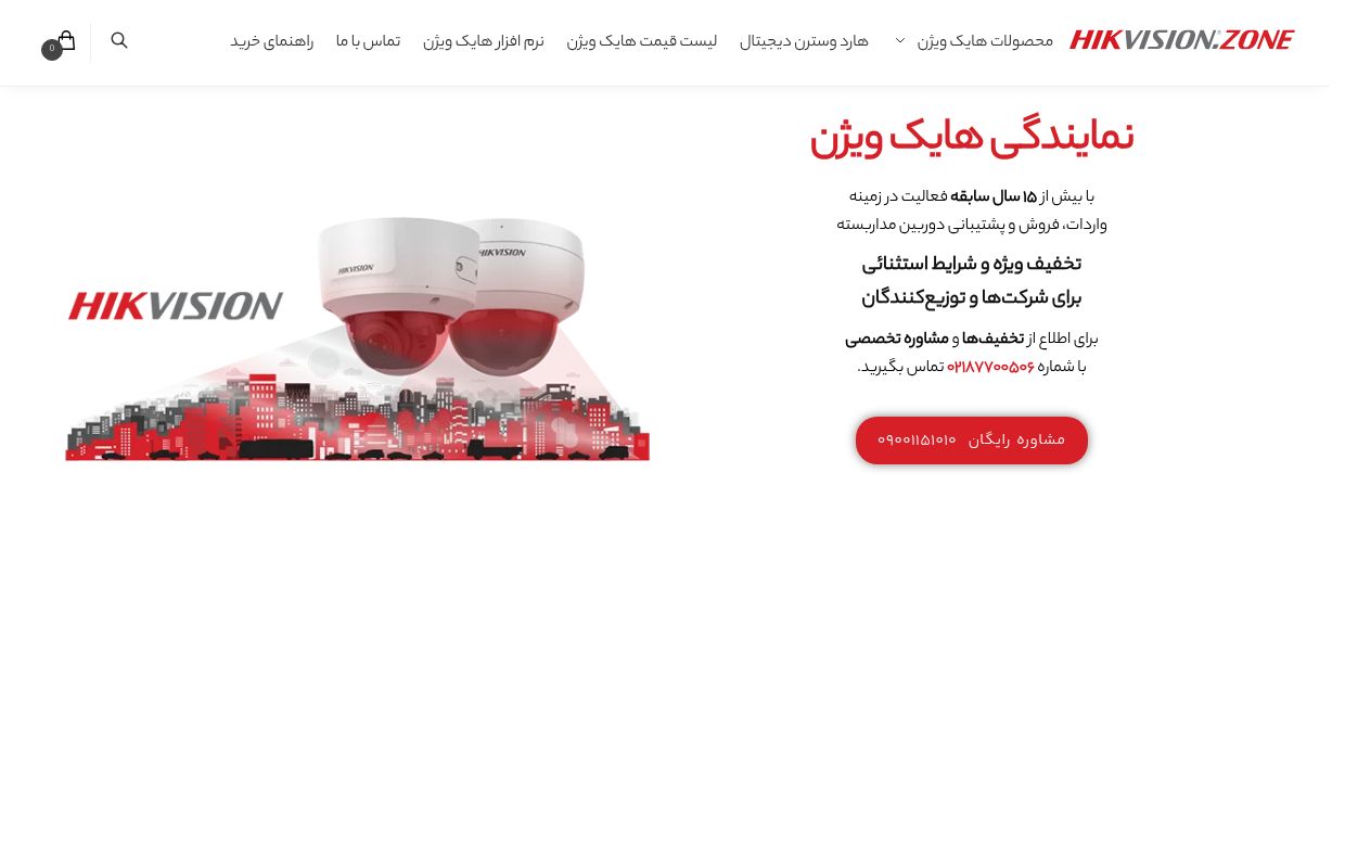 هایک ویژن Hikvision | نمایندگی مرکزی هایک ویژن | خرید دوربین هایک ویژن