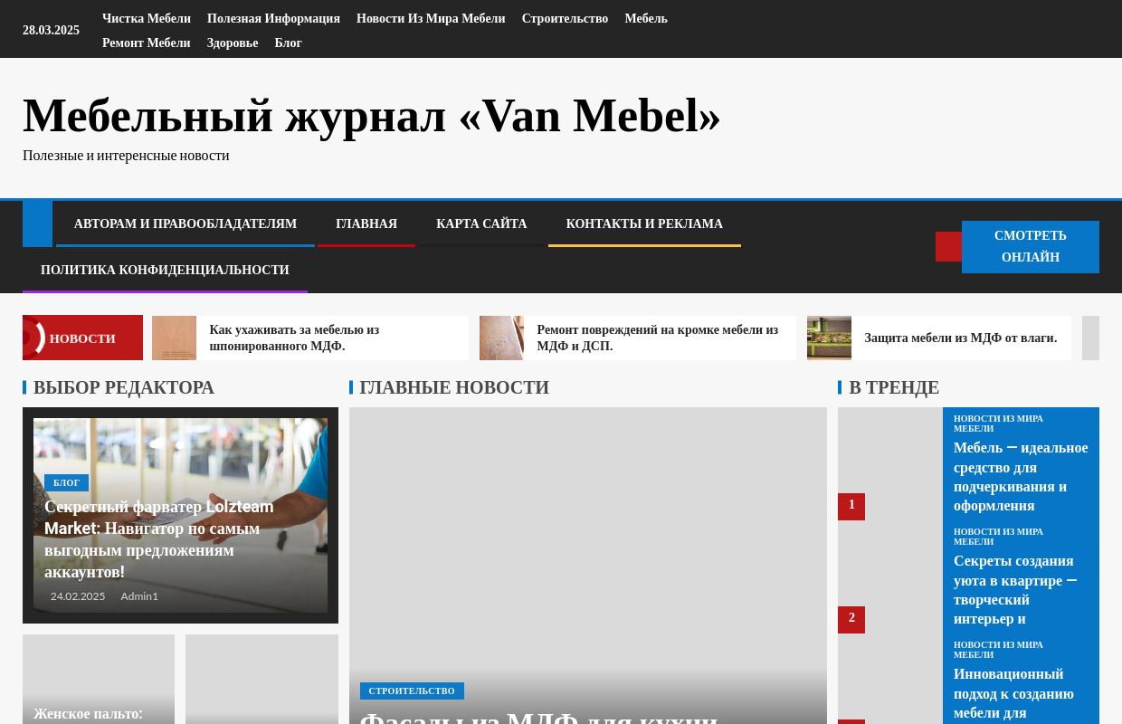 Главная - Мебельный журнал «Van Mebel»