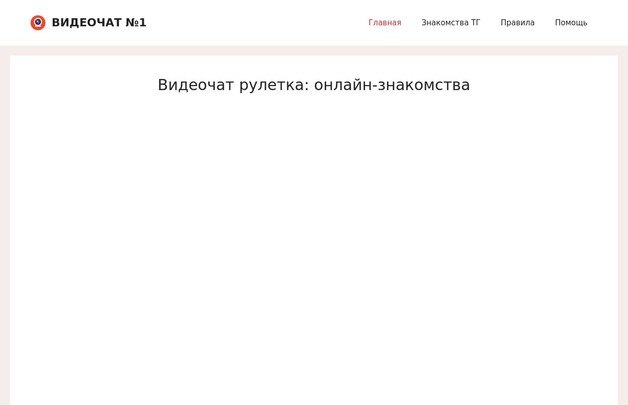 Видеочат рулетка №1, онлайн-знакомства, общение и флирт