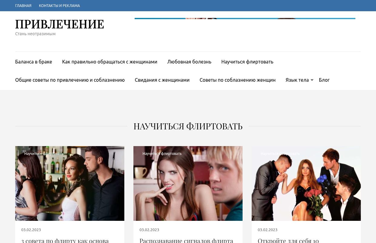ПРИВЛЕЧЕНИЕ Стань неотразимым
