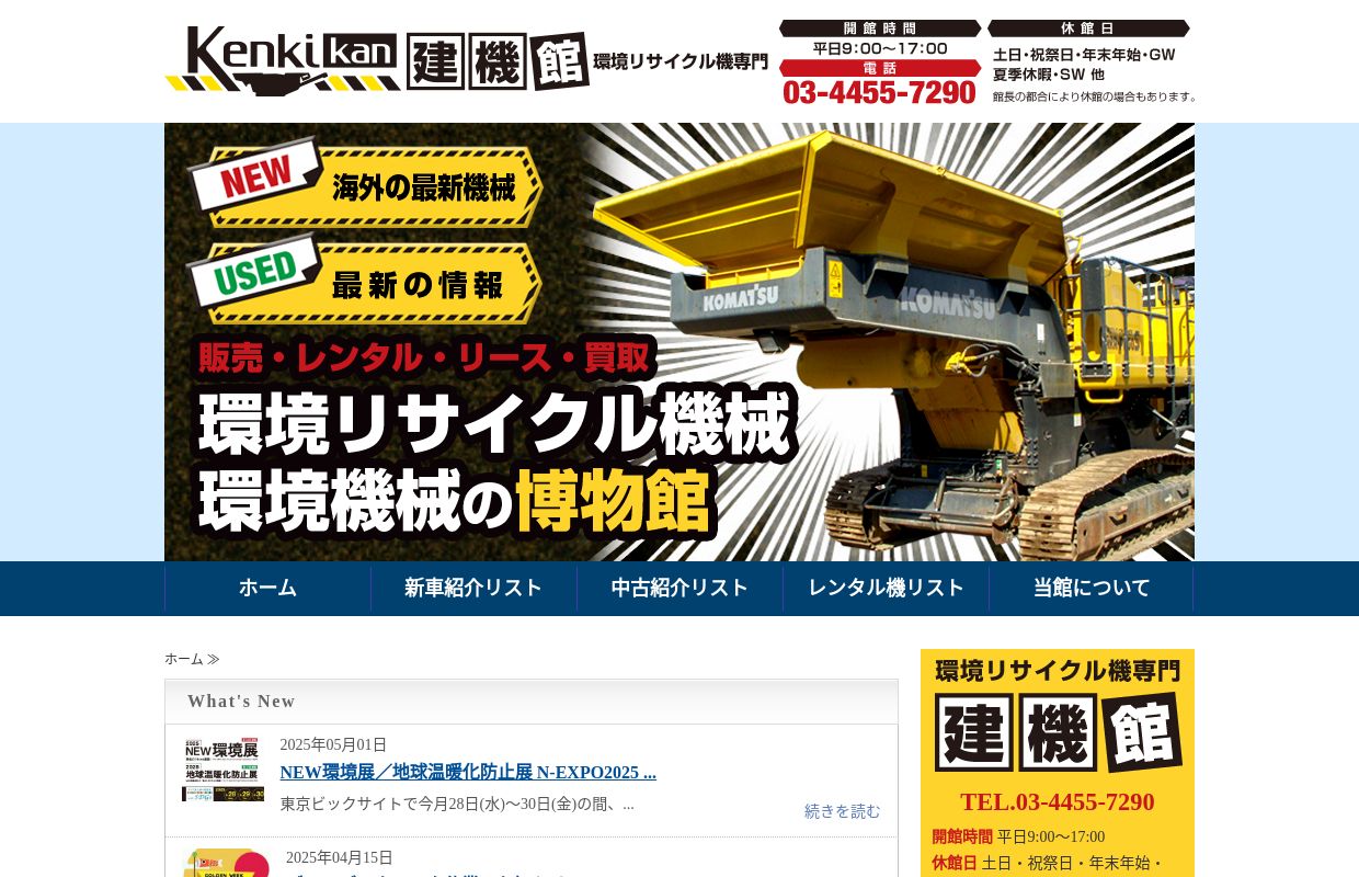 破砕機・選別機など環境機械の新車・中古販売なら「建機館」｜全国対応