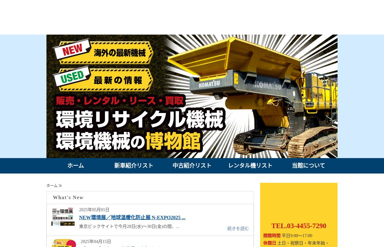 破砕機・選別機など環境機械の新車・中古販売なら「建機館」｜全国対応