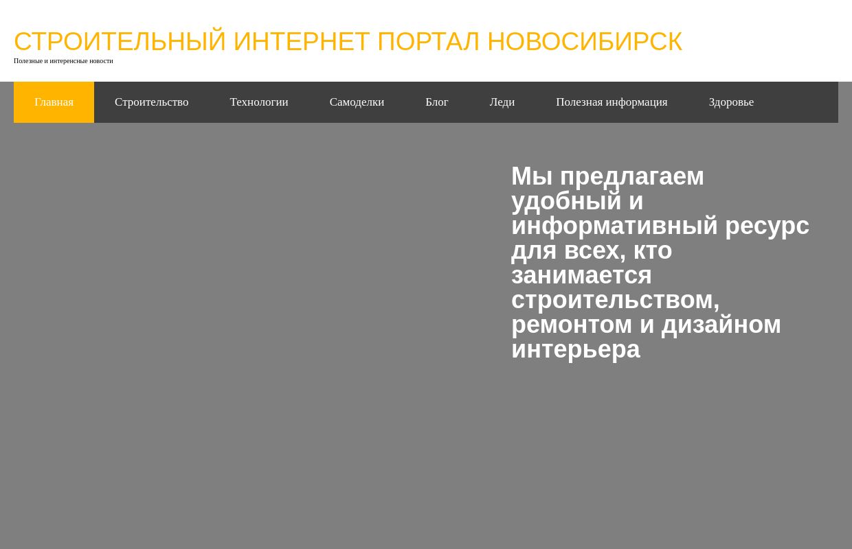 Строительный интернет портал Новосибирск - Строительный интернет портал Новосибирск