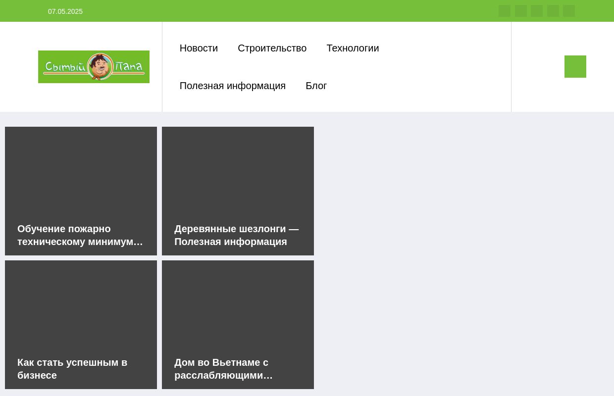 Интернет портал сытый-папа.рф - Полезные и интеренсные новости