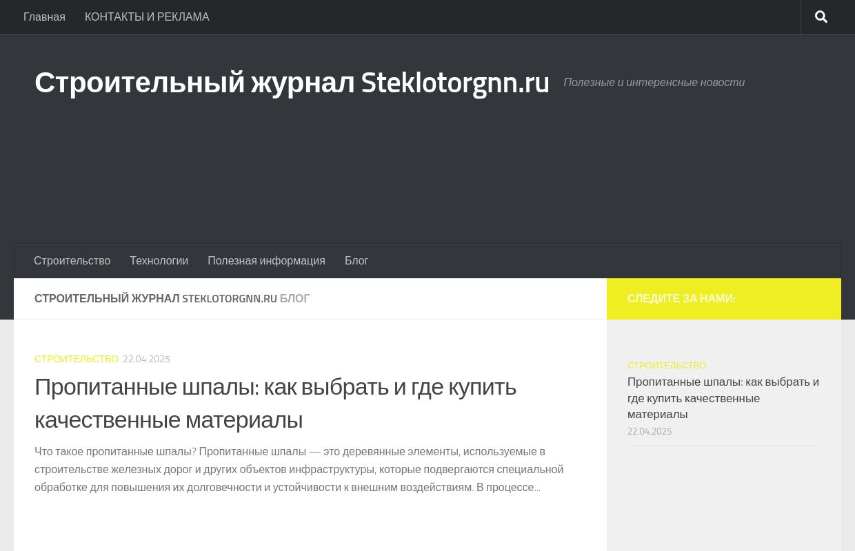 Строительный журнал Steklotorgnn.ru - Полезные и интеренсные новости