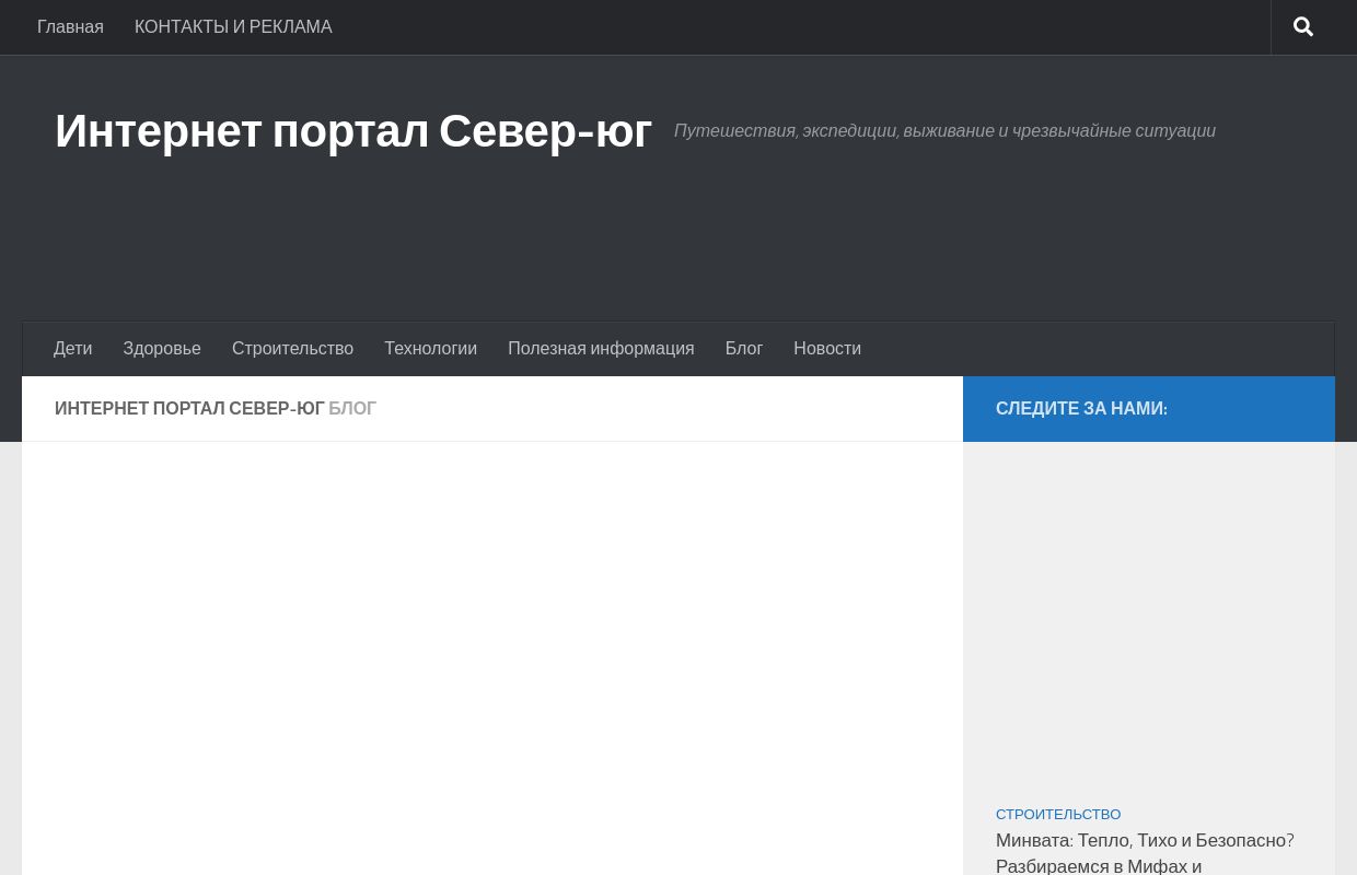 Интернет портал Север-юг - Путешествия, экспедиции, выживание и чрезвычайные ситуации