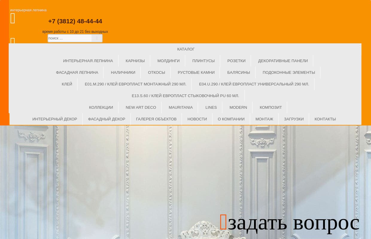 Европласт Омск - региональный представитель российского производителя декоров из пенополиуретана в Омске.