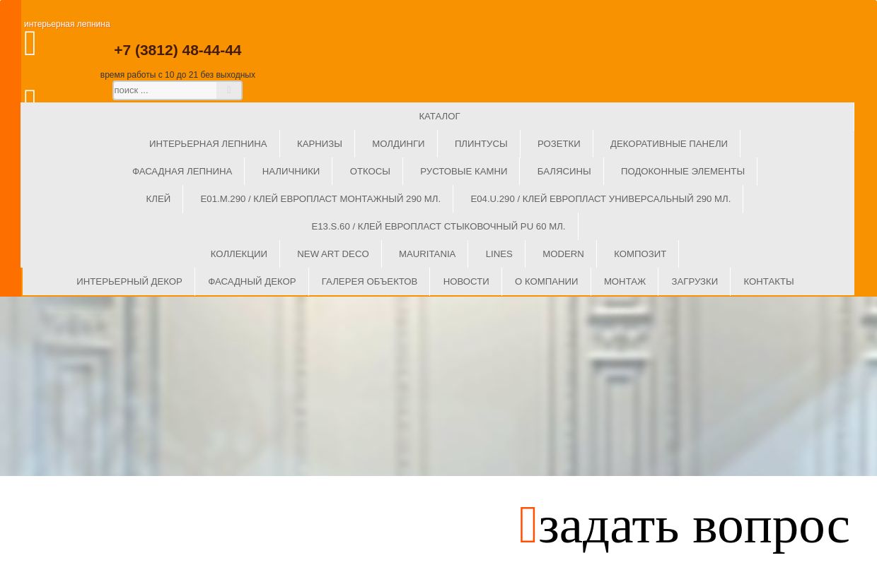 Европласт Омск - региональный представитель российского производителя декоров из пенополиуретана в Омске.