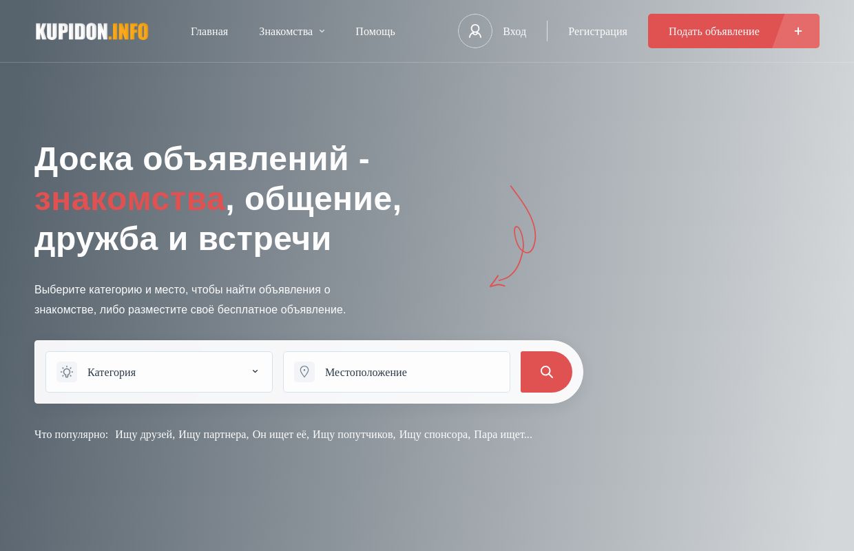 Доска объявлений - знакомства, общение, дружба и встречи