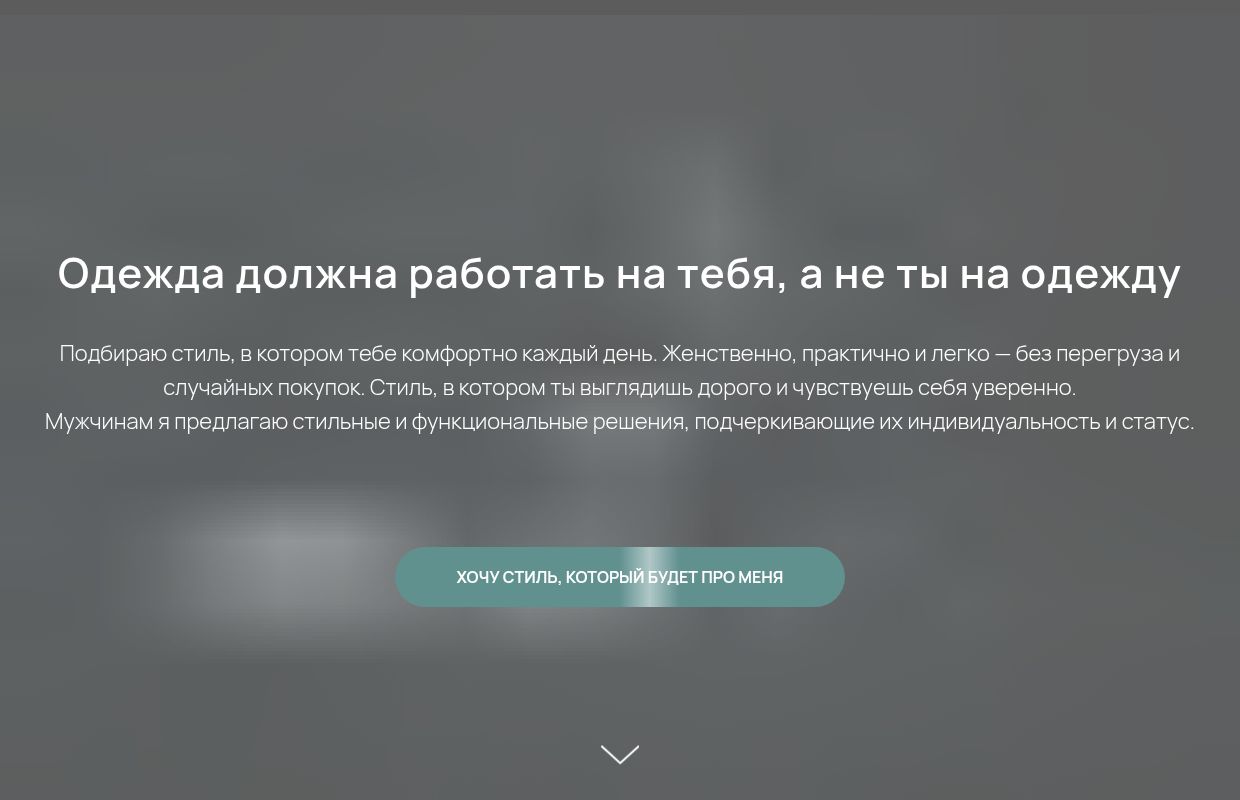 Персональный стилист Алина Францевна