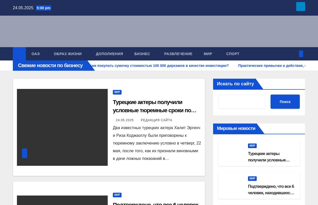 Свежие новости в ОАЭ - Про бизнес, спорт, политику, жизнь в Дубае и Эмиратах
