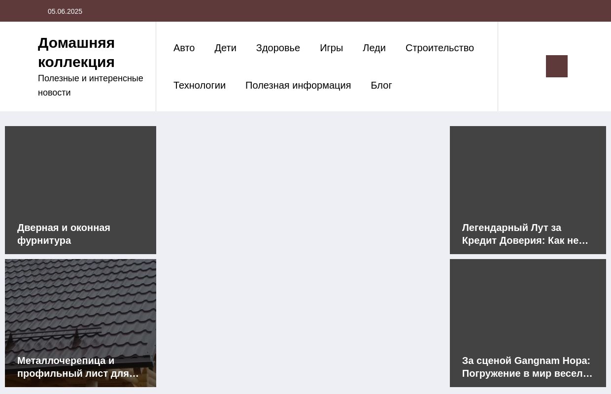 Домашняя коллекция - Полезные и интеренсные новости