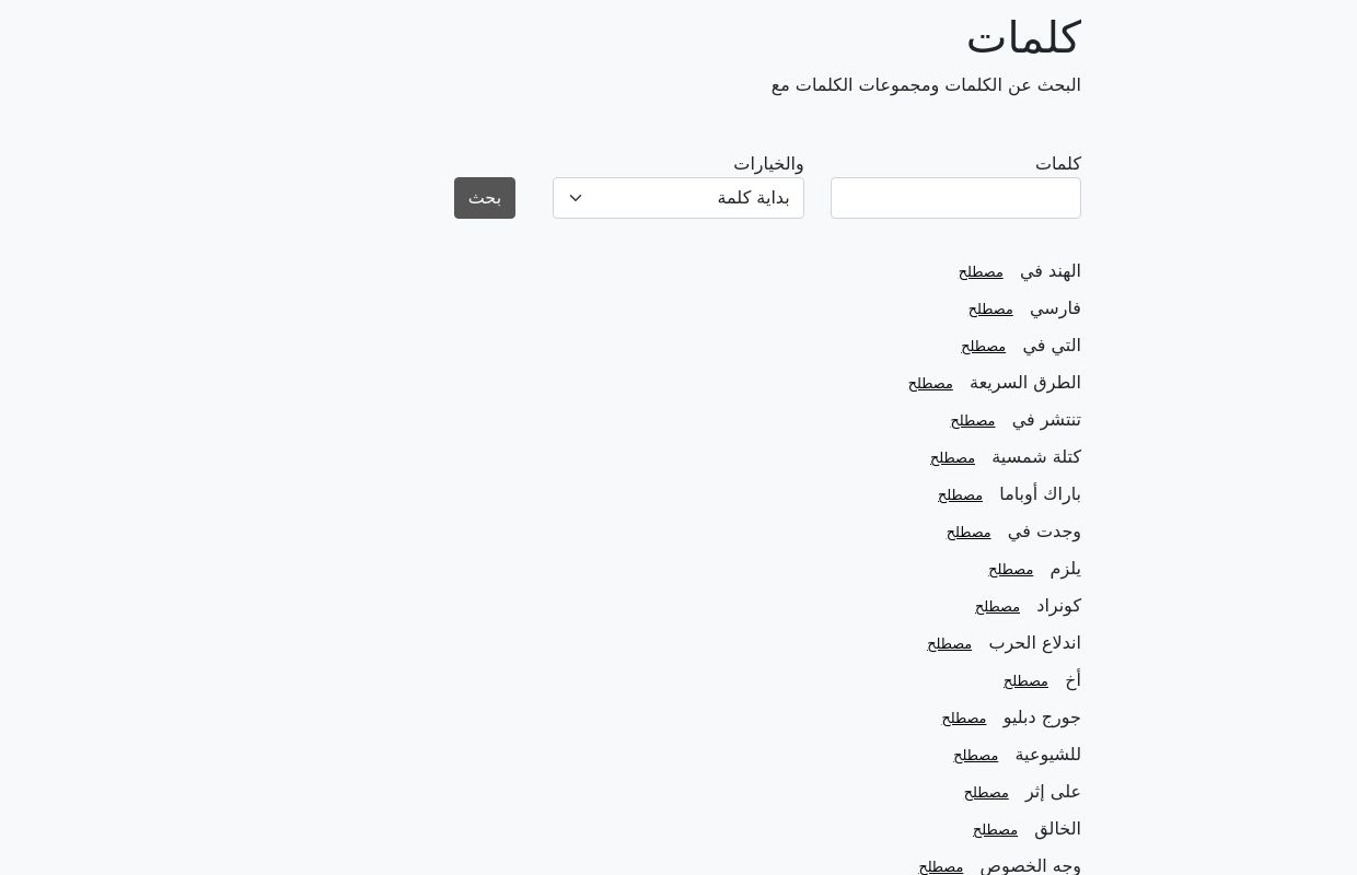 البحث عن الكلمات ومجموعات الكلمات مع