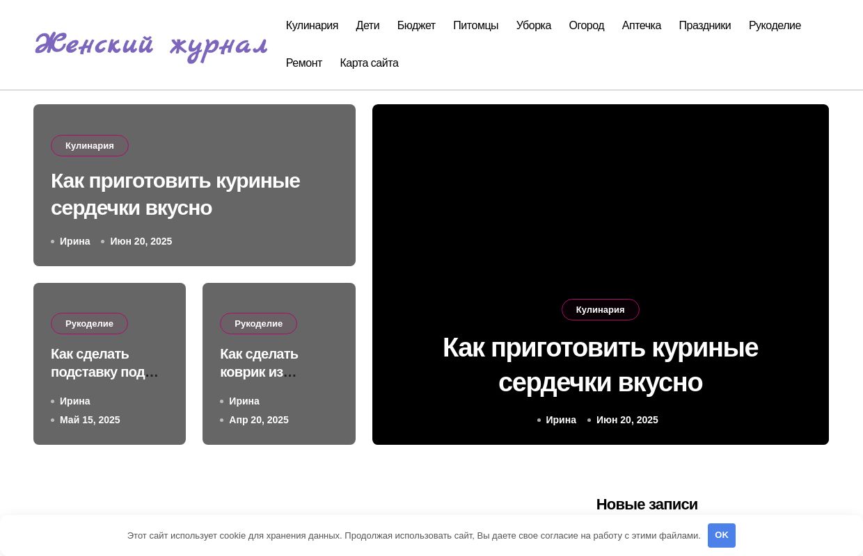 Простые рецепты, уют и порядок в доме - Женский журнал