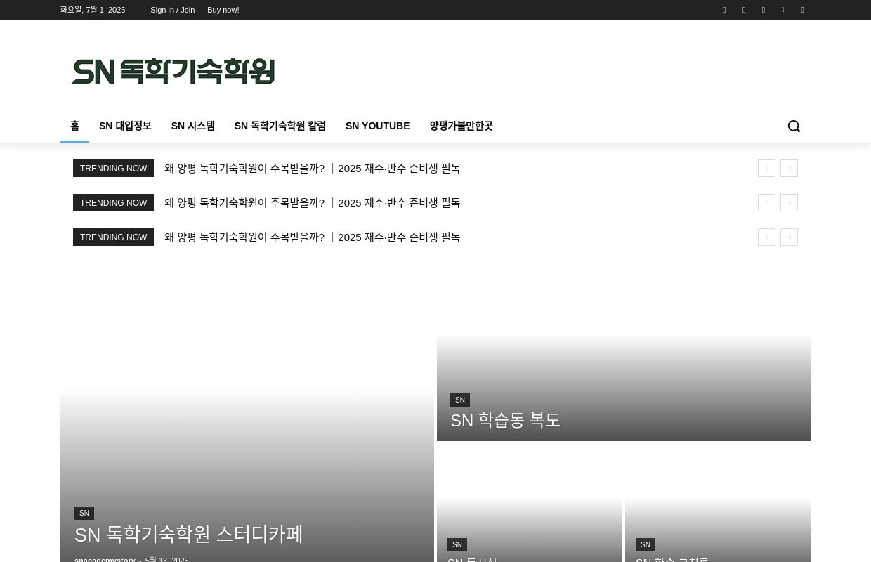 입시 경쟁 속 독학기숙학원 주목! 재수생 선택지로 급부상. SN독학기숙학원스토리