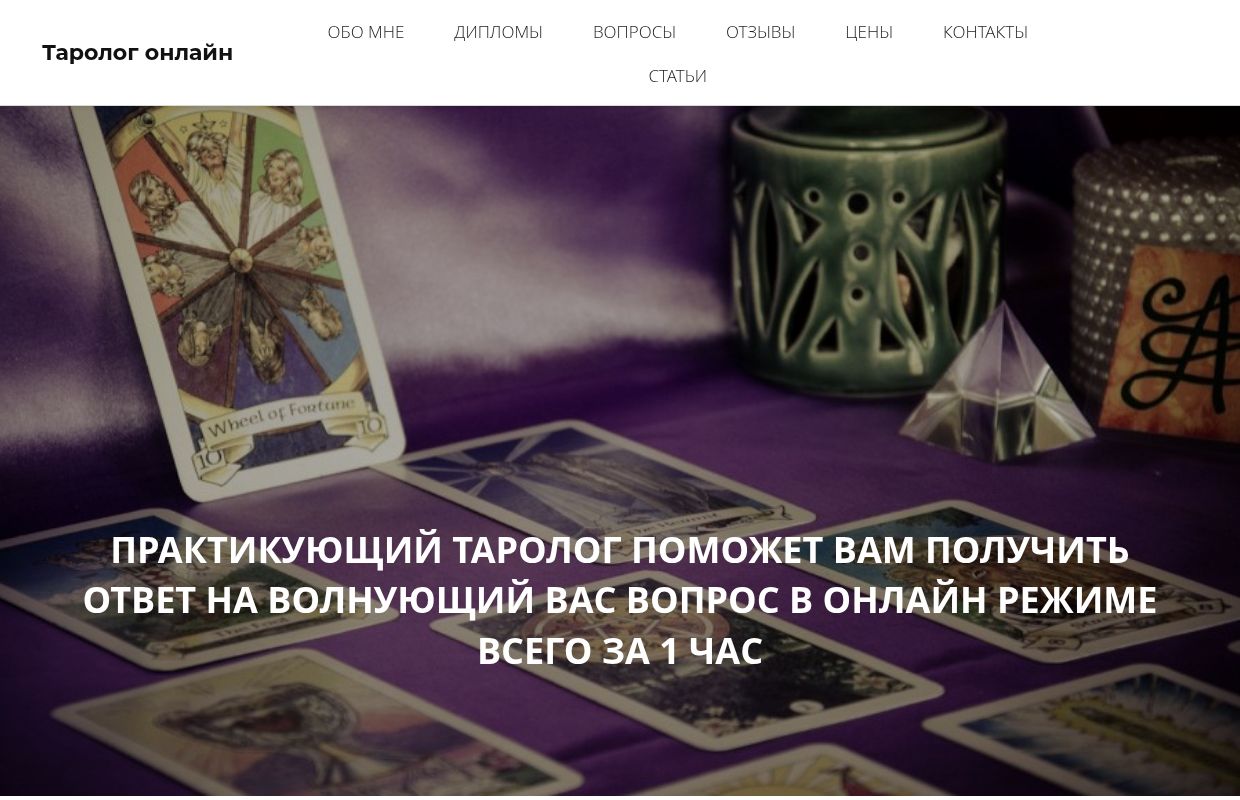 Консультация Таролога. Расклады на картах Таро онлайн!