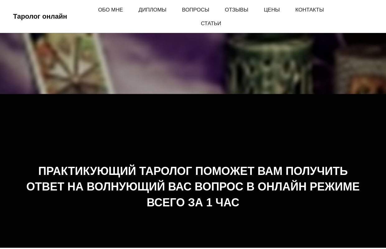 Консультация Таролога. Расклады на картах Таро онлайн!