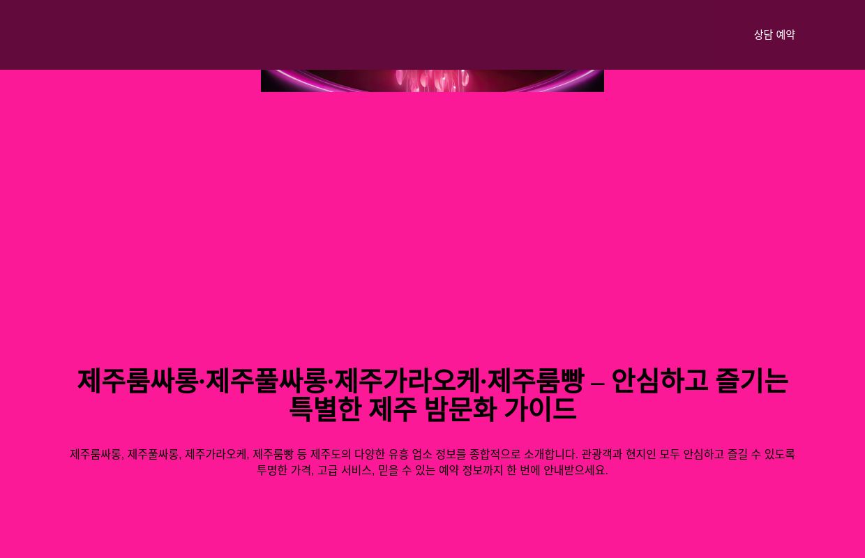 제주룸빵 | 제주가라오케 | 제주풀싸롱 | 제주룸싸롱