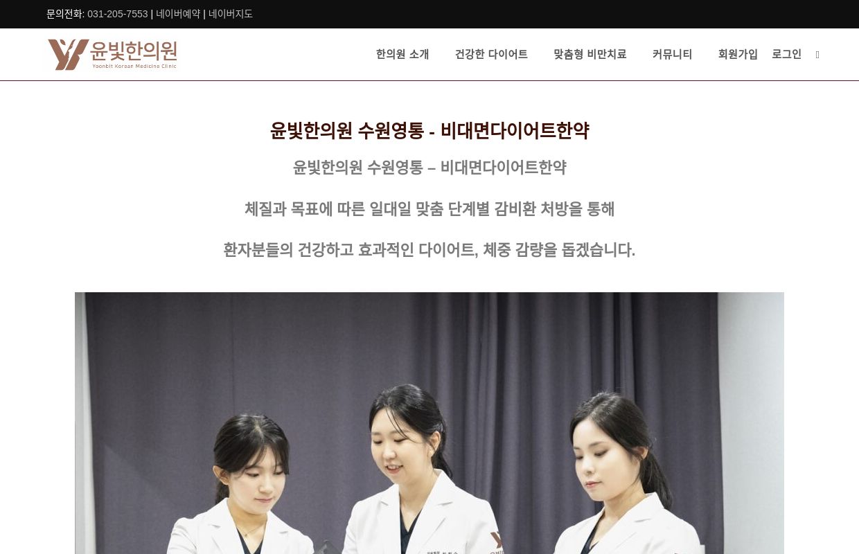 윤빛한의원 수원영통 - 비대면다이어트한약