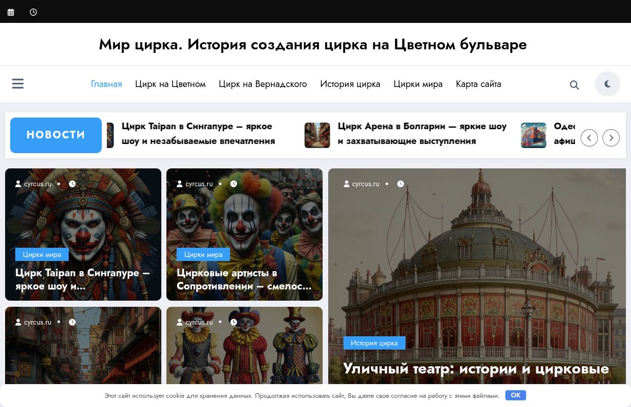 Мир Цирка в Москве | Афиша, Новости, Заказ Билетов | cyrcus.ru | Гид по циркам Москвы Мир цирка. История создания цирка на Цветном бульваре