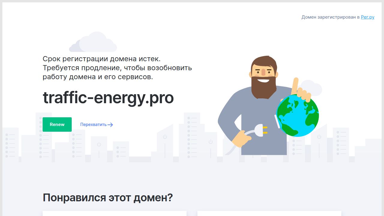 Срок регистрации домена traffic-energy.pro истёк