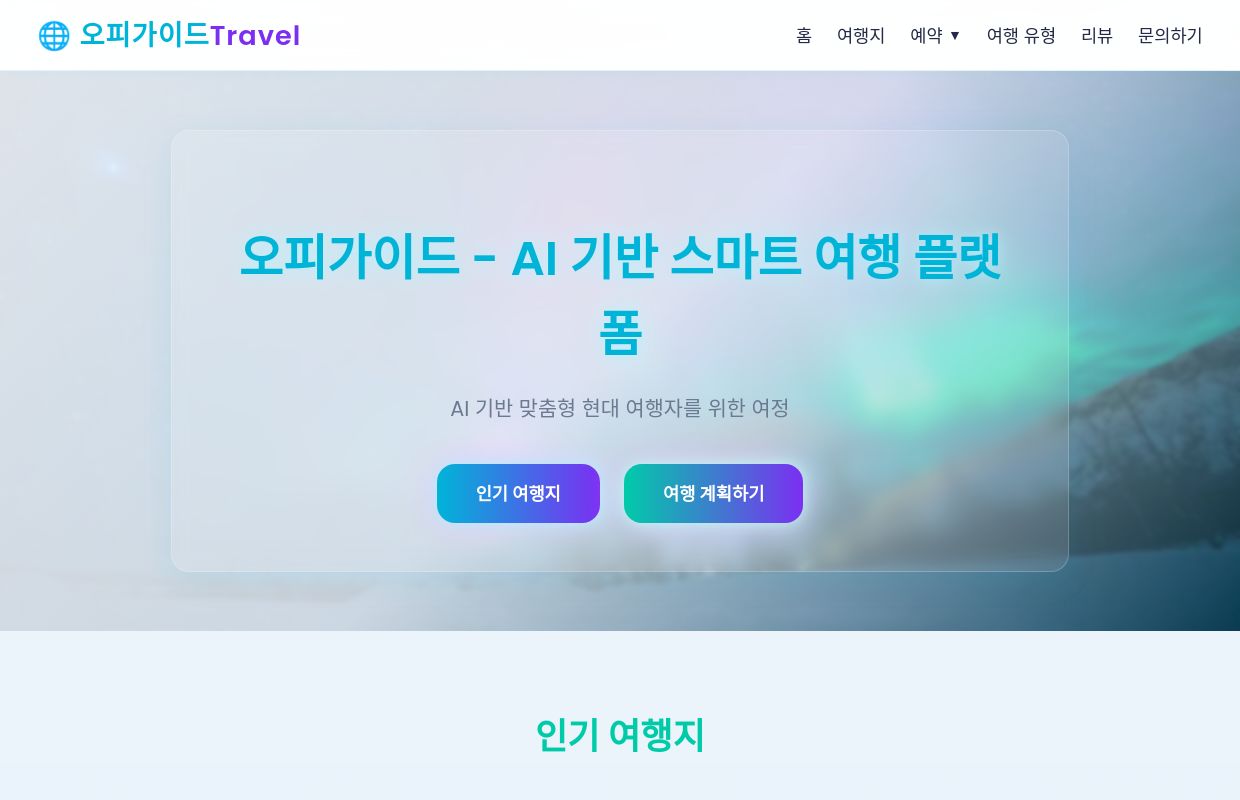 오피가이드 - 2025 년 미래 여행을 탐험하세요