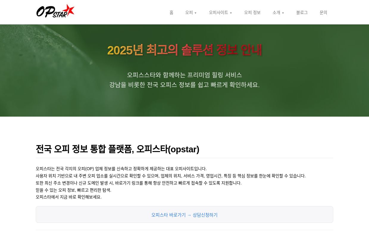 2025년 최고의 솔루션 정보 안내 | 오피스타