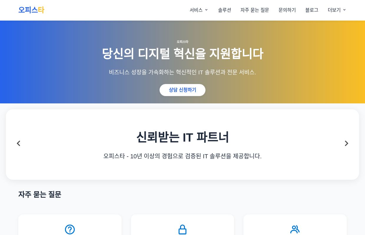 오피스타 - 2025년 최고의 솔루션 정보 안내